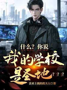 我的学校是也是