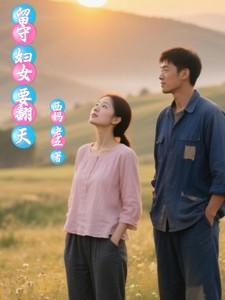 留守妇女会怎样