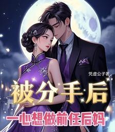 分手后前男友还想做朋友