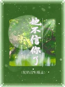 你信他不信我