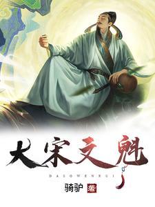 大宋文魁TXT八零电子书