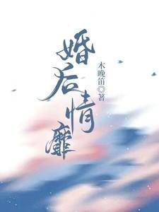 婚后情笔趣阁
