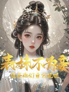 表妹不当妾的古文