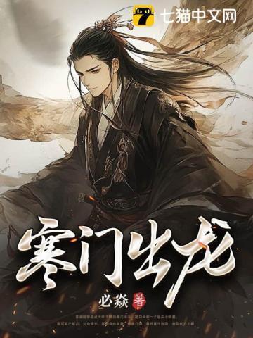 寒门出什么什么这句成语是怎么说
