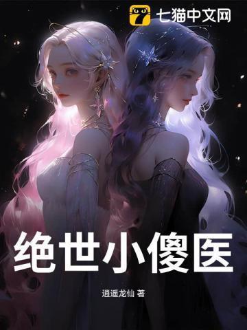 绝世小傻医 辉龙