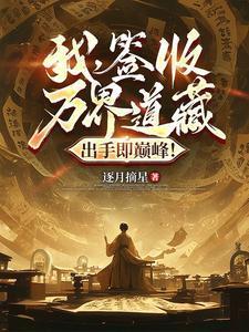我签到万年被美女徒弟曝光了听书
