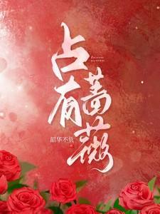 占有蔷薇在线阅读
