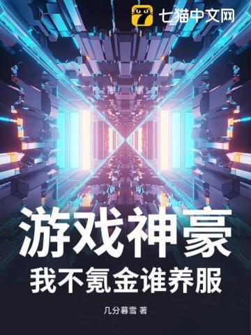 游戏里面的神豪