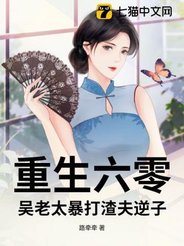 重生成六零老太太