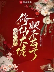 夺回气运后我爆红了全文