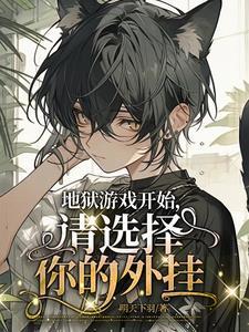 关于地狱游戏