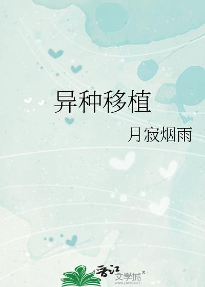 异种移植伦理问题