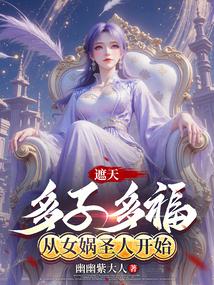遮天多了一个人