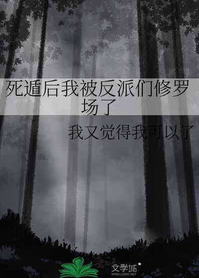 死遁后我被反派们修罗场了免费观看