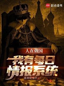 人在俄国我有每日情报系统txt