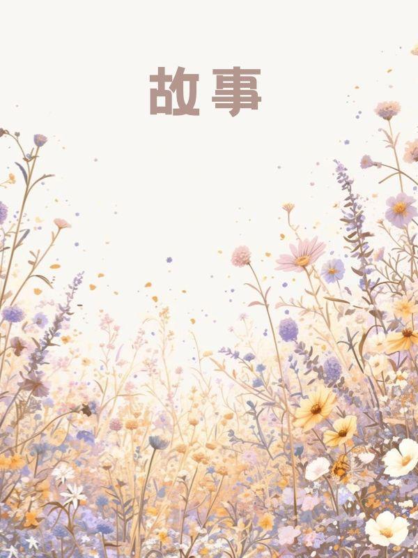 许你半生不见下一句