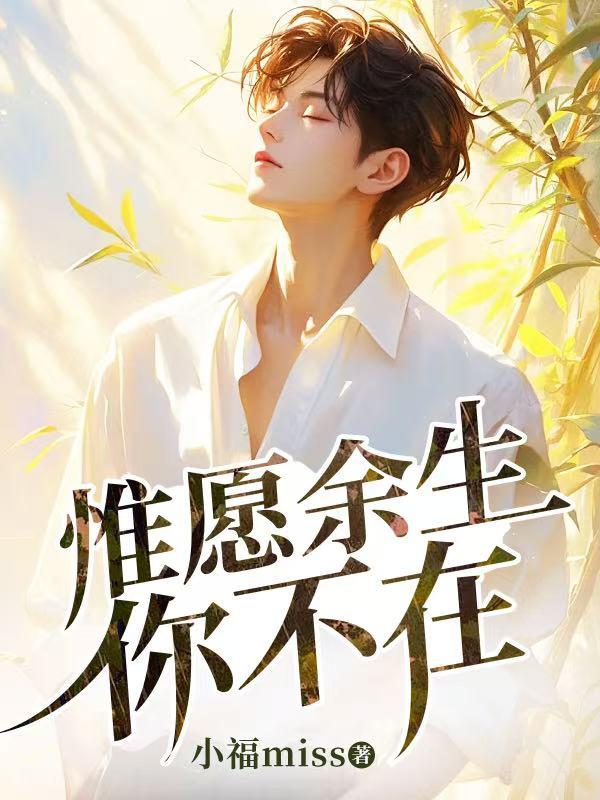 惟愿余生你不在金子miss