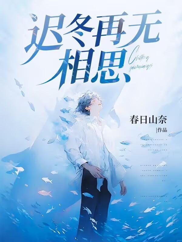 迟冬再无相思(宋凛谢清羽)