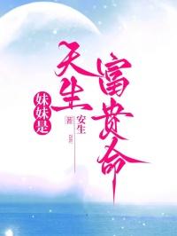 自己妹妹比自己命好