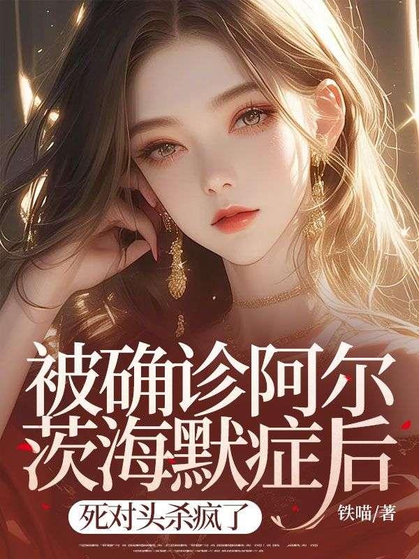 阿尔茨海默症会不会死