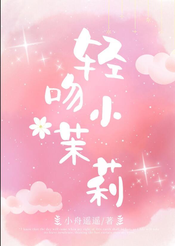 偷摘小茉莉番外笔趣阁