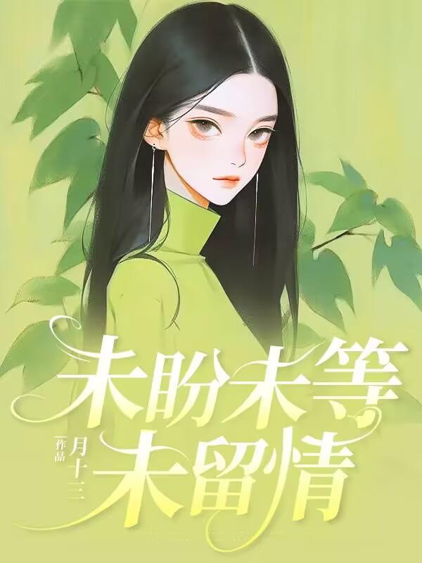 未盼未等未留情网剧萧慎行