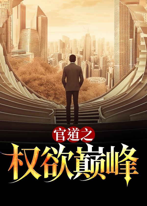 官道之权欲巅峰 全文