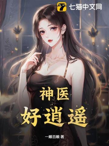 逍遥神医免费阅读