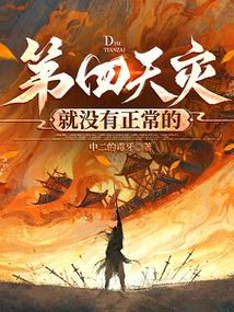 第四天灾就没有正常的无弹窗 掌阅中文