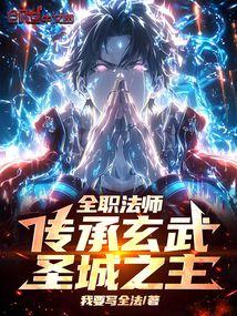 全职法师的圣城