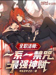 全职法师中有几个禁咒