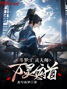 斗罗亡灵天师万灵俯首免费阅读