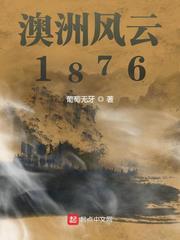 澳洲风云1886