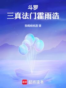 斗罗三真法门霍雨浩