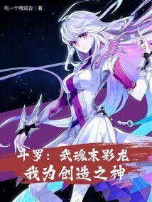 斗罗武魂末影龙我为创造之神