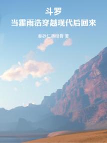 斗罗当霍雨浩穿越现代后回来的叫什么