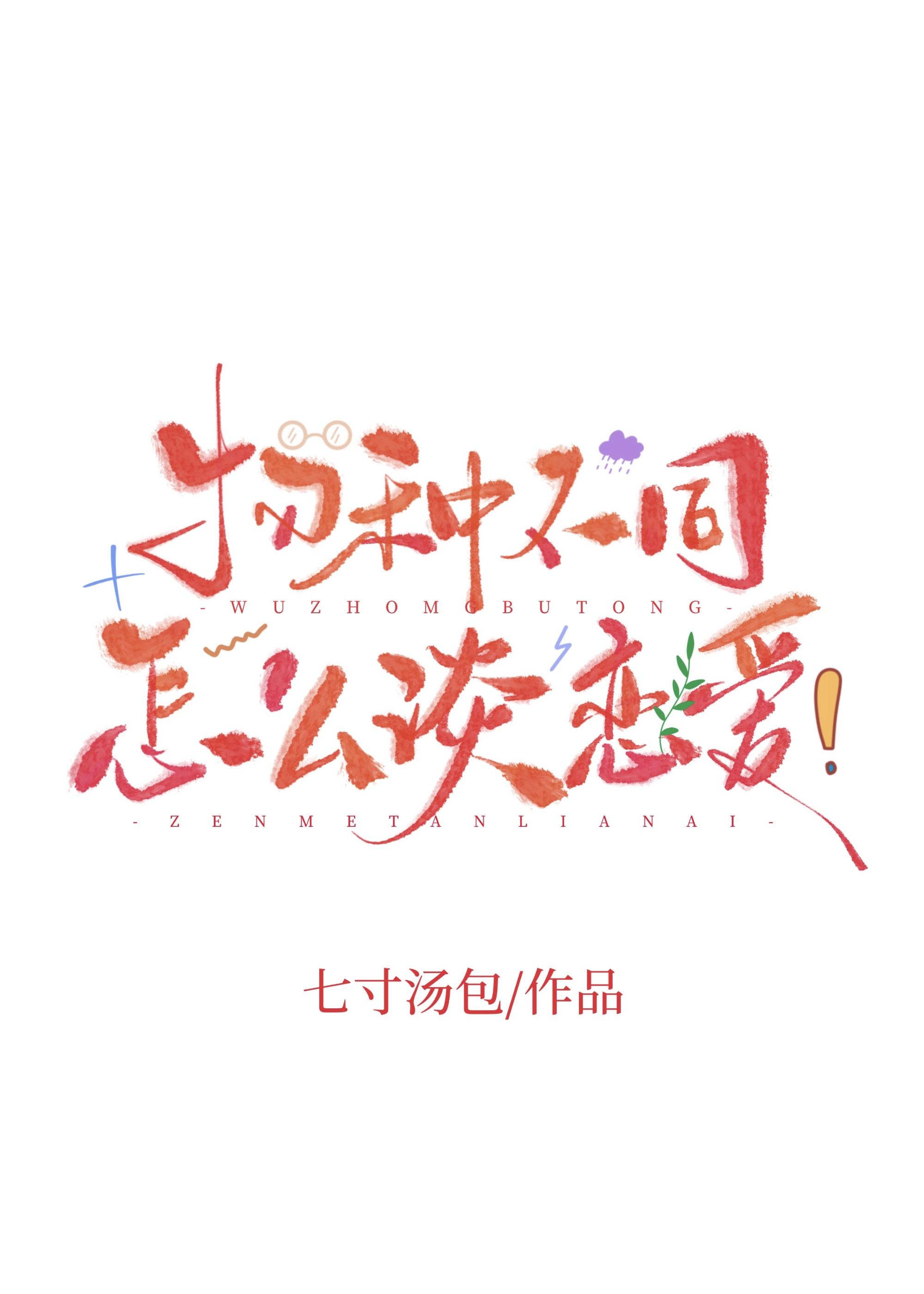 物种相克如何谈恋爱