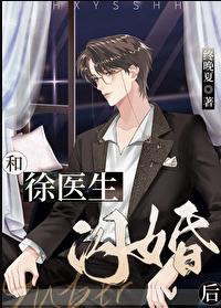 和徐医生闪婚后三部曲