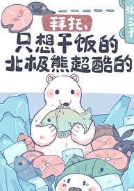 请播放北极熊