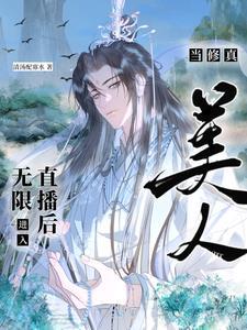 当修真美人进入无限直播后Txt版本