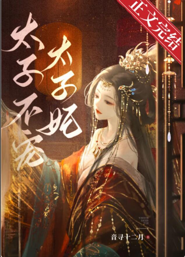 东宫娇宠(重生)番外