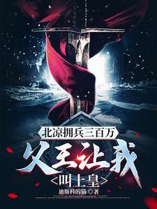 雪中悍刀行北凉为何不反