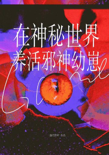 祂自星空降临全文