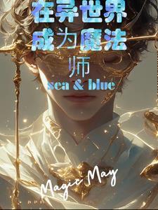 穿越到异世界魔法师