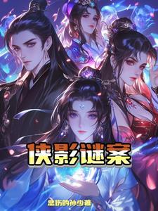 侠影之谜在线看
