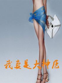 我真是大神医免费