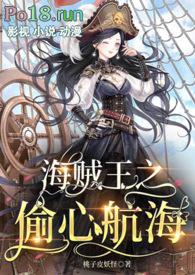 海贼王偷心航海最新章节