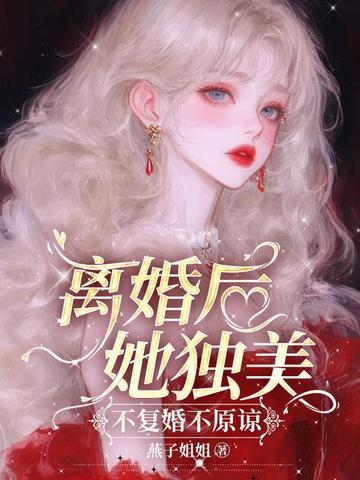 离婚后不想复婚的语录