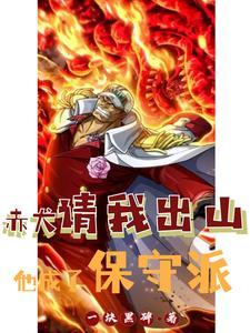 赤犬怂了