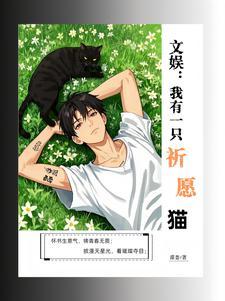 我有一只猫咪